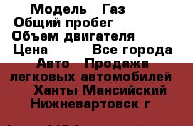  › Модель ­ Газ3302 › Общий пробег ­ 115 000 › Объем двигателя ­ 108 › Цена ­ 380 - Все города Авто » Продажа легковых автомобилей   . Ханты-Мансийский,Нижневартовск г.